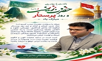 پیام تبریک رئیس دانشکده علوم پزشکی بروجن به مناسبت ولادت حضرت زینب (س) و روز پرستار 