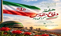پیام دکتر مصطفی روشن‌زاده ریاست دانشکده علوم پزشکی بروجن به مناسبت هفته دفاع مقدس 