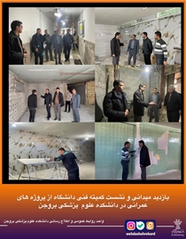 بازدید میدانی و نشست اعضای کمیته فنی دانشگاه علوم پزشکی شهرکرد