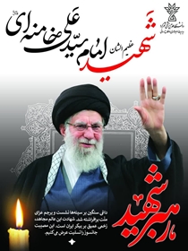 امام خامنه‌ای، رهبر و پیشوای مسلمانان جهان به شهادت رسید،  مِنَ المُؤمِنینَ رِجالٌ صَدَقوا ما عاهَدُوا اللَّهَ عَلَیهِ