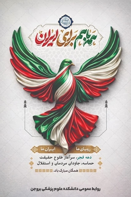 پیام تبریک دکتر روشن زاده ریاست دانشکده علوم پزشکی بروجن به مناسبت گرامیداشت دهه ی مبارک فجر: دهه ی فجر، یادآور طلوع خورشید انقلاب اسلامی و تجلی اراده ملت بزرگ ایران در مسیر استقلال، آزادی و تحقق ارزش‌های والای اسلامی است؛ ایامی که با رهبری حکیمانه حضرت امام خمینی(ره) و مجاهدت‌های بی‌وقفه مردم مؤمن و انقلابی، سرنوشت کشور در مسیر عزت، پیشرفت و خودباوری رقم خورد.