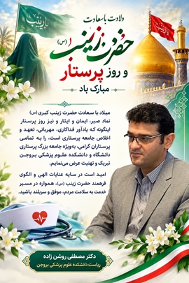 پیام تبریک رئیس دانشکده علوم پزشکی بروجن به مناسبت ولادت حضرت زینب (س) و روز پرستار 