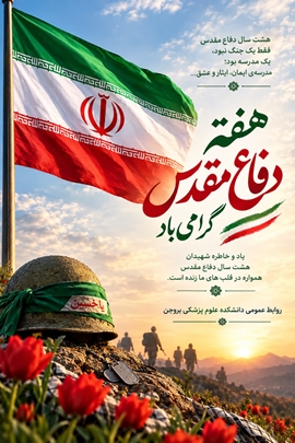 پیام دکتر مصطفی روشن‌زاده ریاست دانشکده علوم پزشکی بروجن به مناسبت هفته دفاع مقدس 