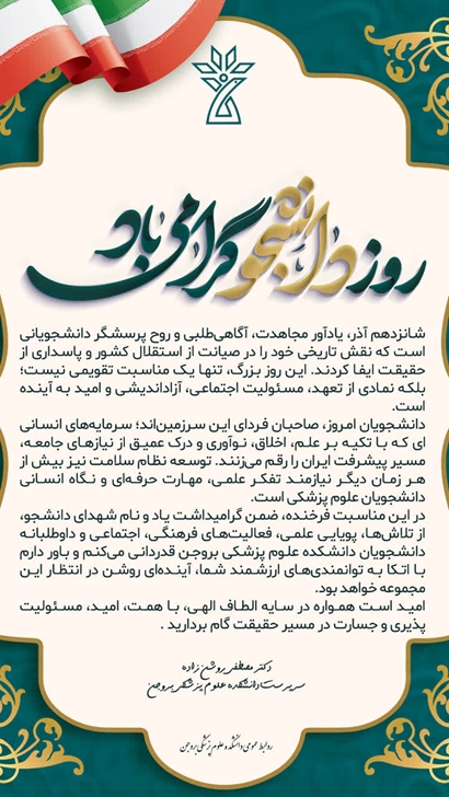 دکتر مصطفی روشن زاده سرپرست دانشکده علوم پزشکی بروجن در طی پیامی فرارسیدن ۱۶ آذر ماه، روز دانشجو را به دانشجویان و دانشگاهیان تبریک گفتند و دانشجویان را نماد آگاهی، پویایی و پیشرفت جامعه دانستند.