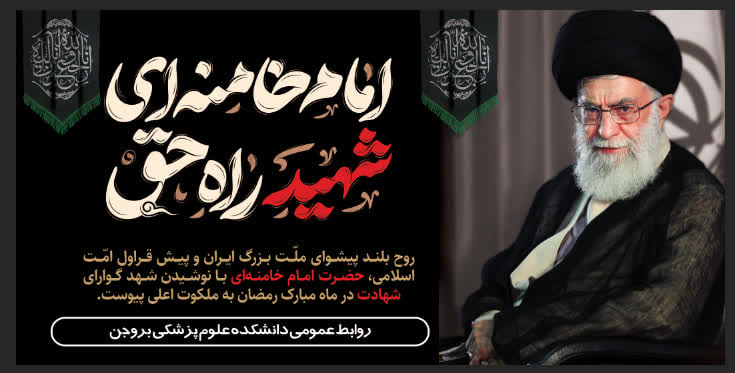  شهادت قائد امت، حضرت آیت‌الله العظمی امام خامنه‌ای(قدس سره) تسلیت باد