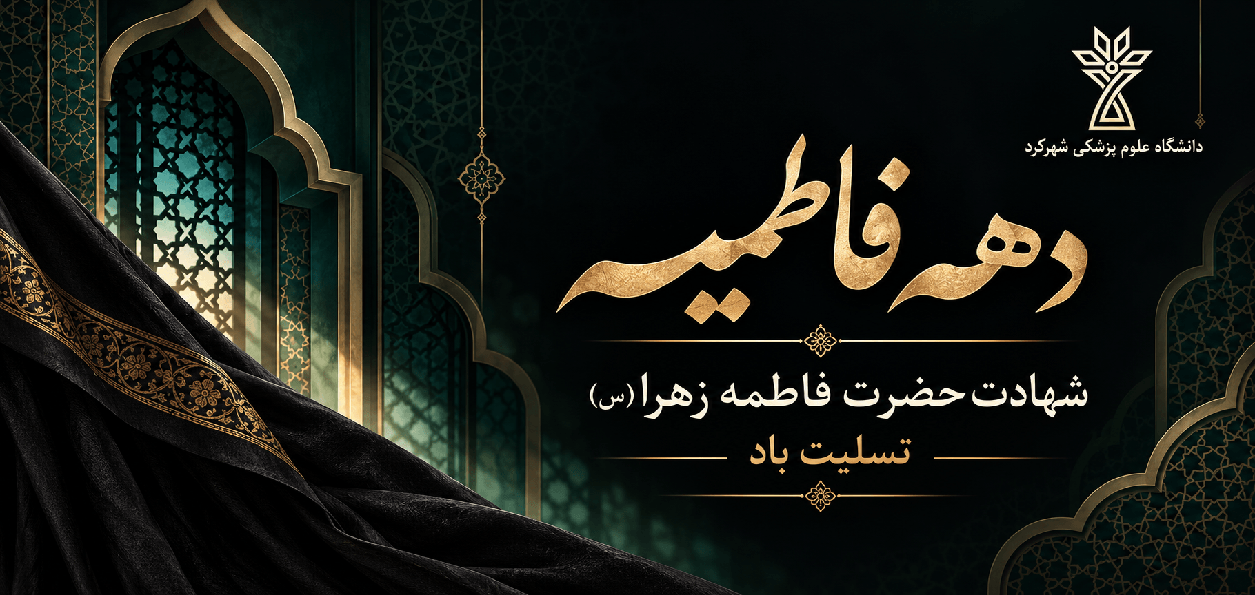ایام فاطمیه و شهادت حضرت فاطمه زهرا(سلام‌الله‌علیها)  تسلیت باد.